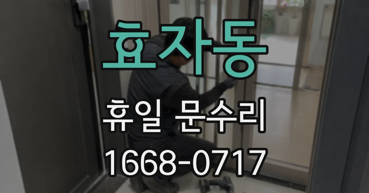 효자동 휴일 문수리