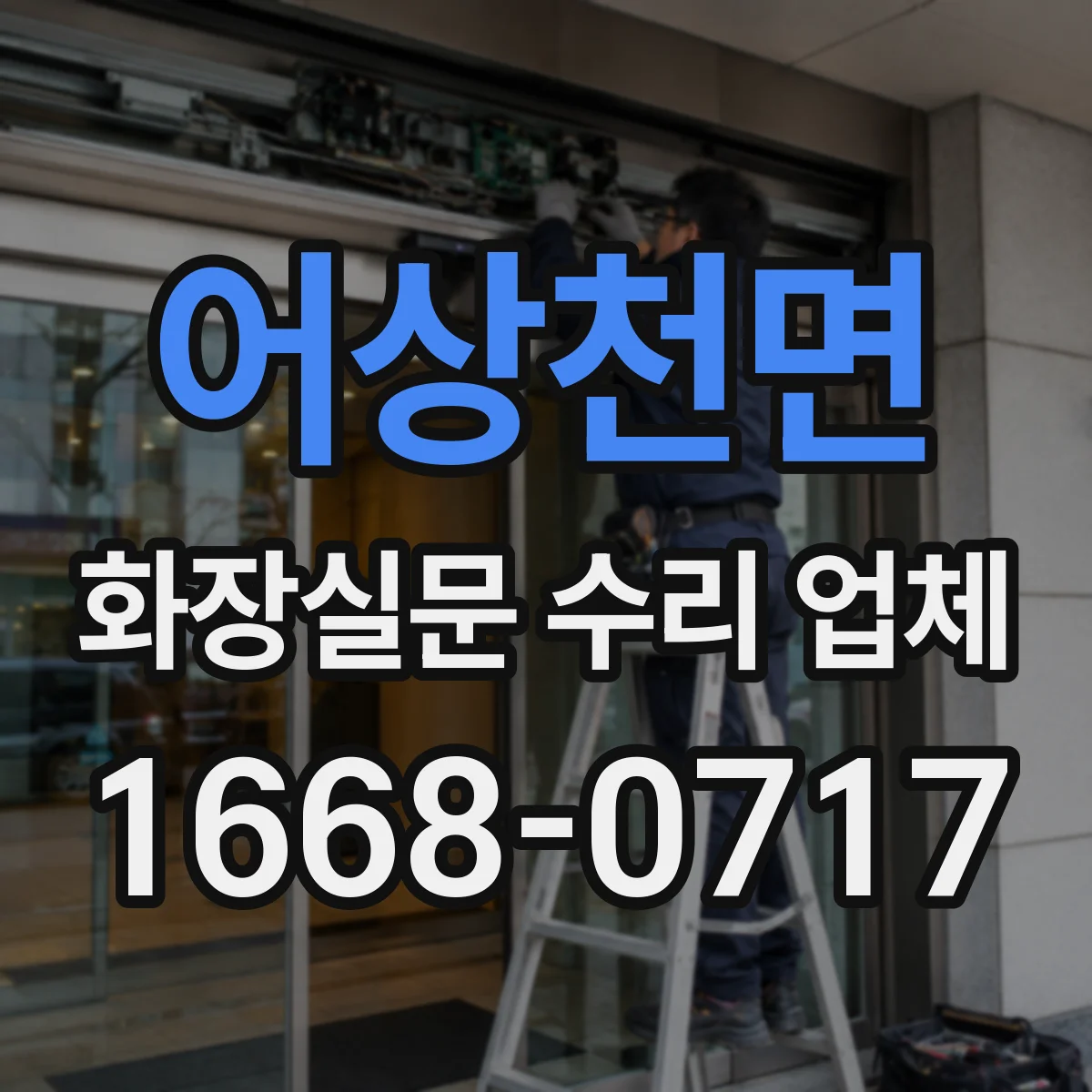 어상천면 화장실문 수리 업체