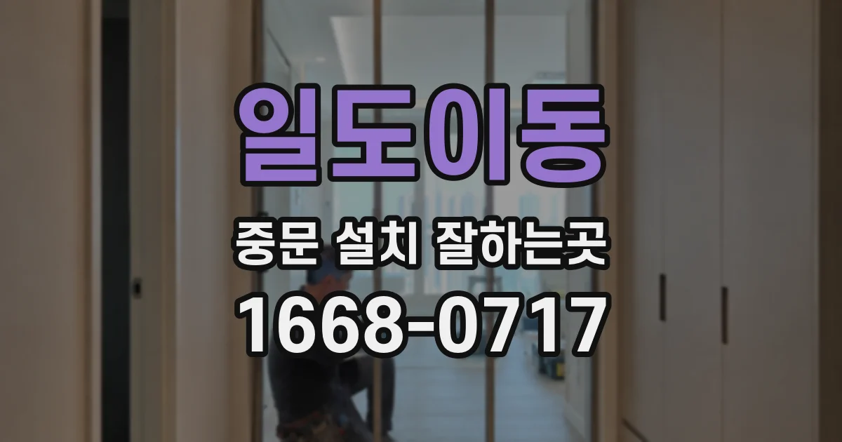 일도이동 중문 설치 잘하는곳
