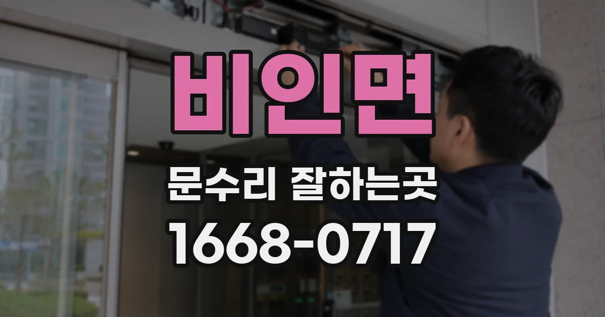 비인면 문수리 잘하는곳