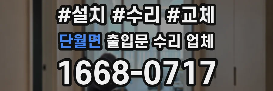 단월면 출입문 수리 업체