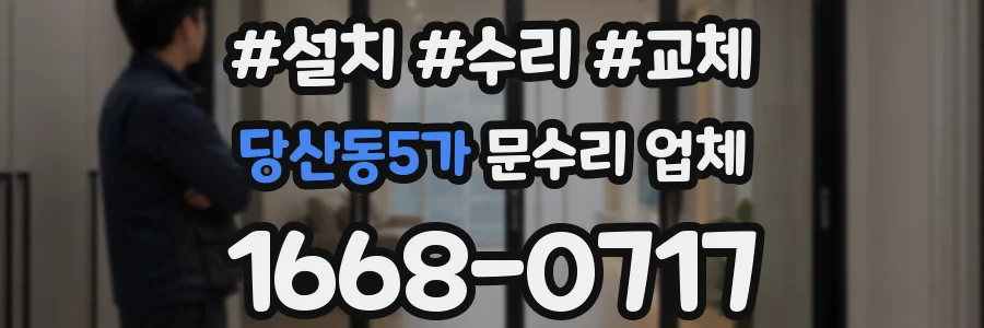당산동5가 문수리 업체