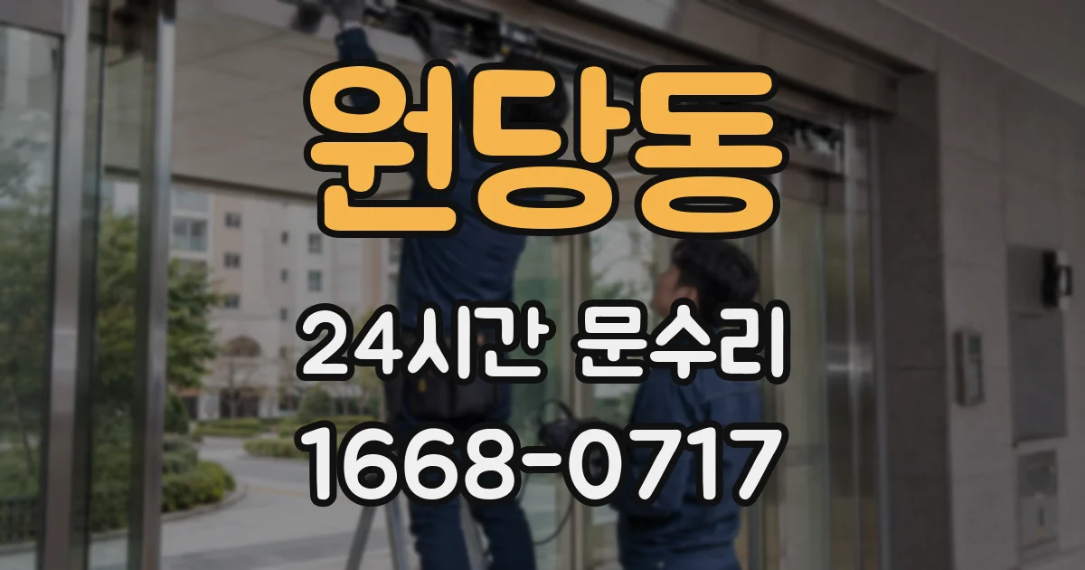 원당동 24시간 문수리
