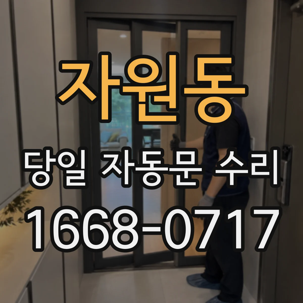 자원동 당일 자동문 수리