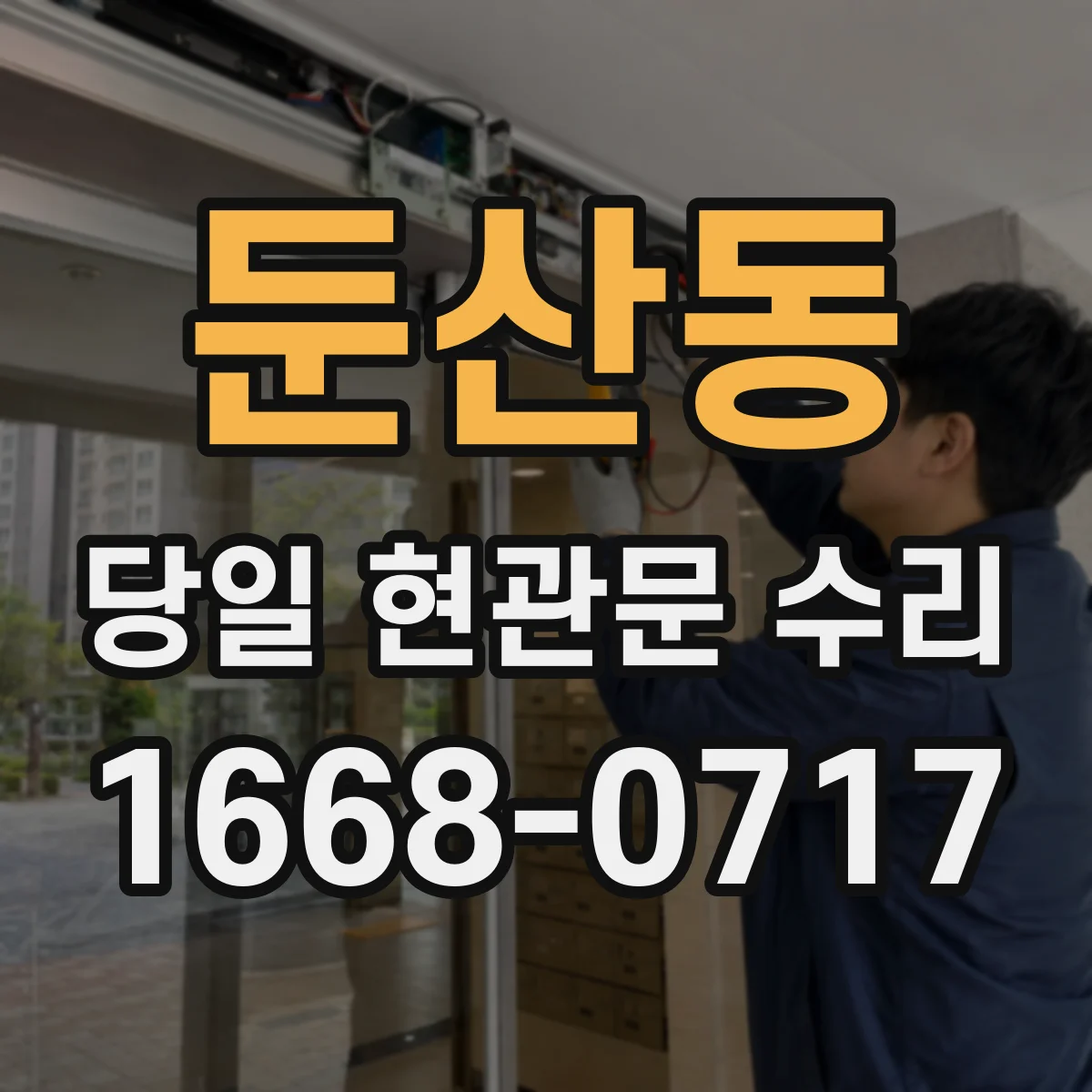 둔산동 당일 현관문 수리