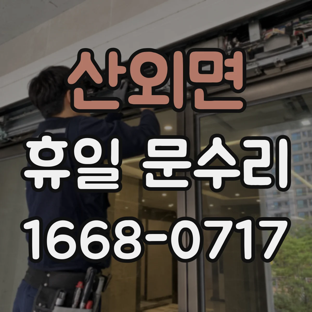 산외면 휴일 문수리