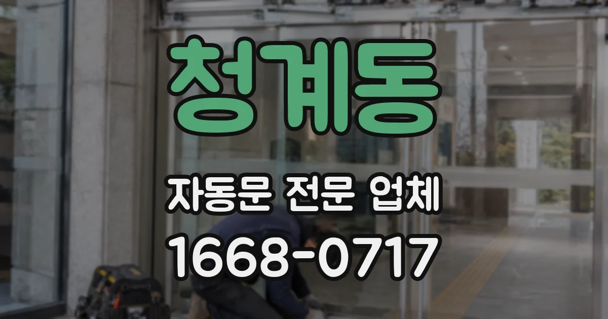 청계동 자동문 전문 업체