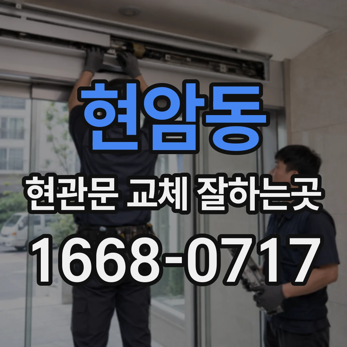 현암동 현관문 교체 잘하는곳