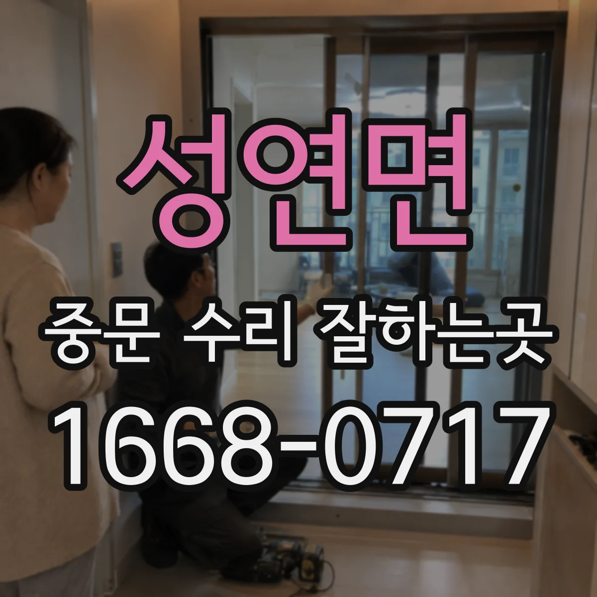 성연면 중문 수리 잘하는곳