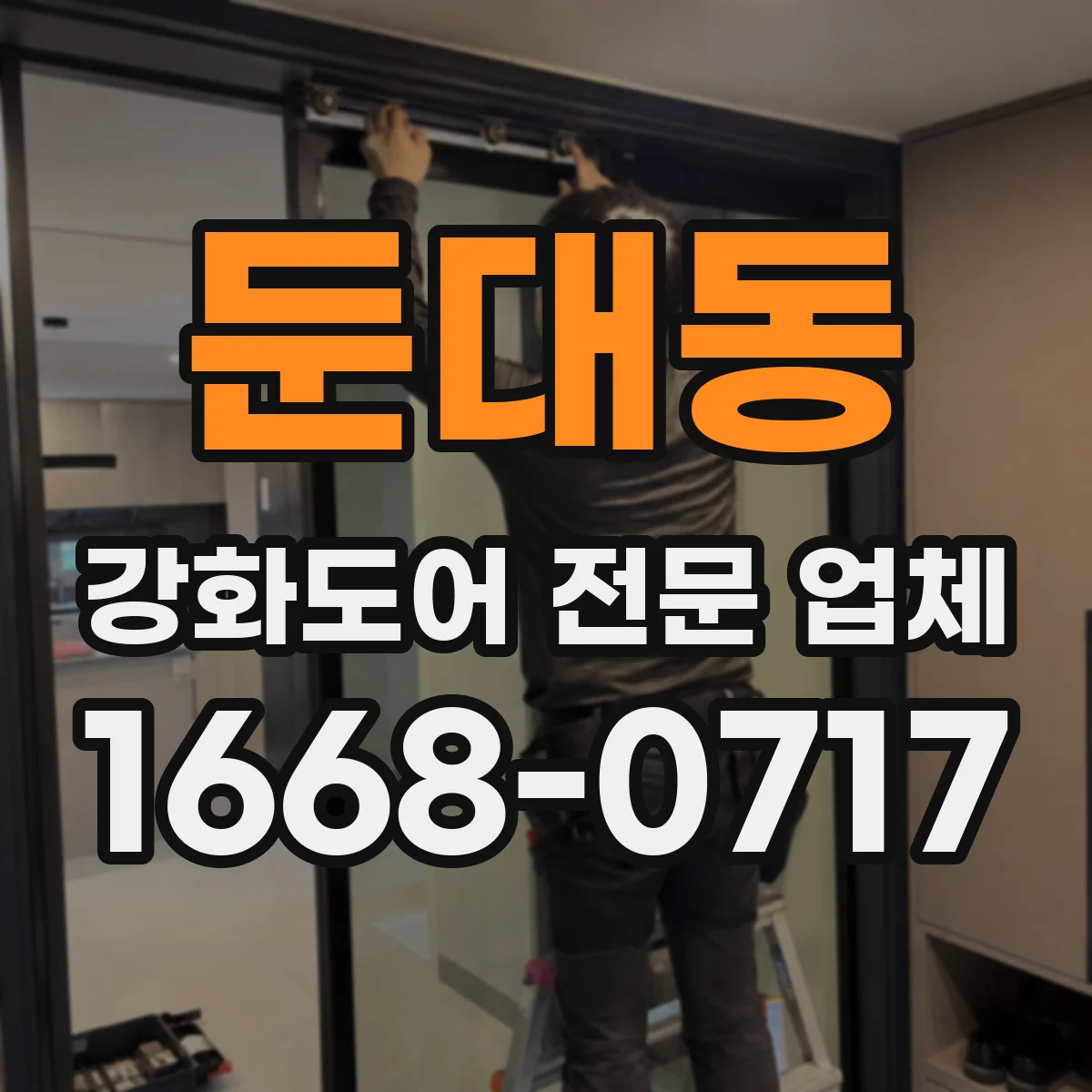 둔대동 강화도어 전문 업체