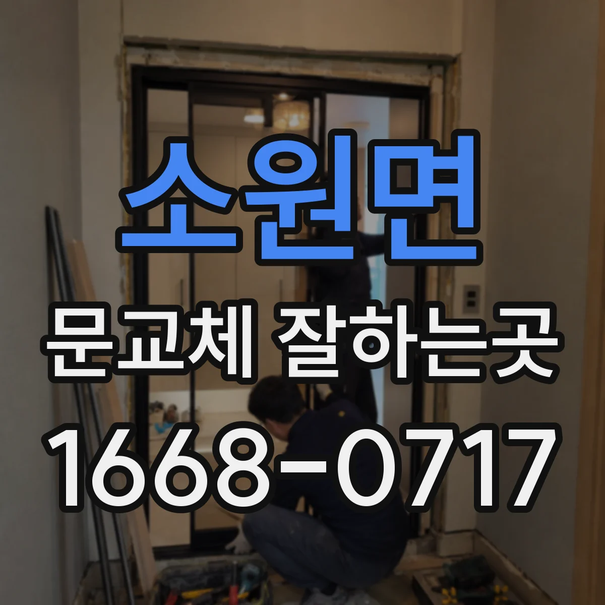 소원면 문교체 잘하는곳