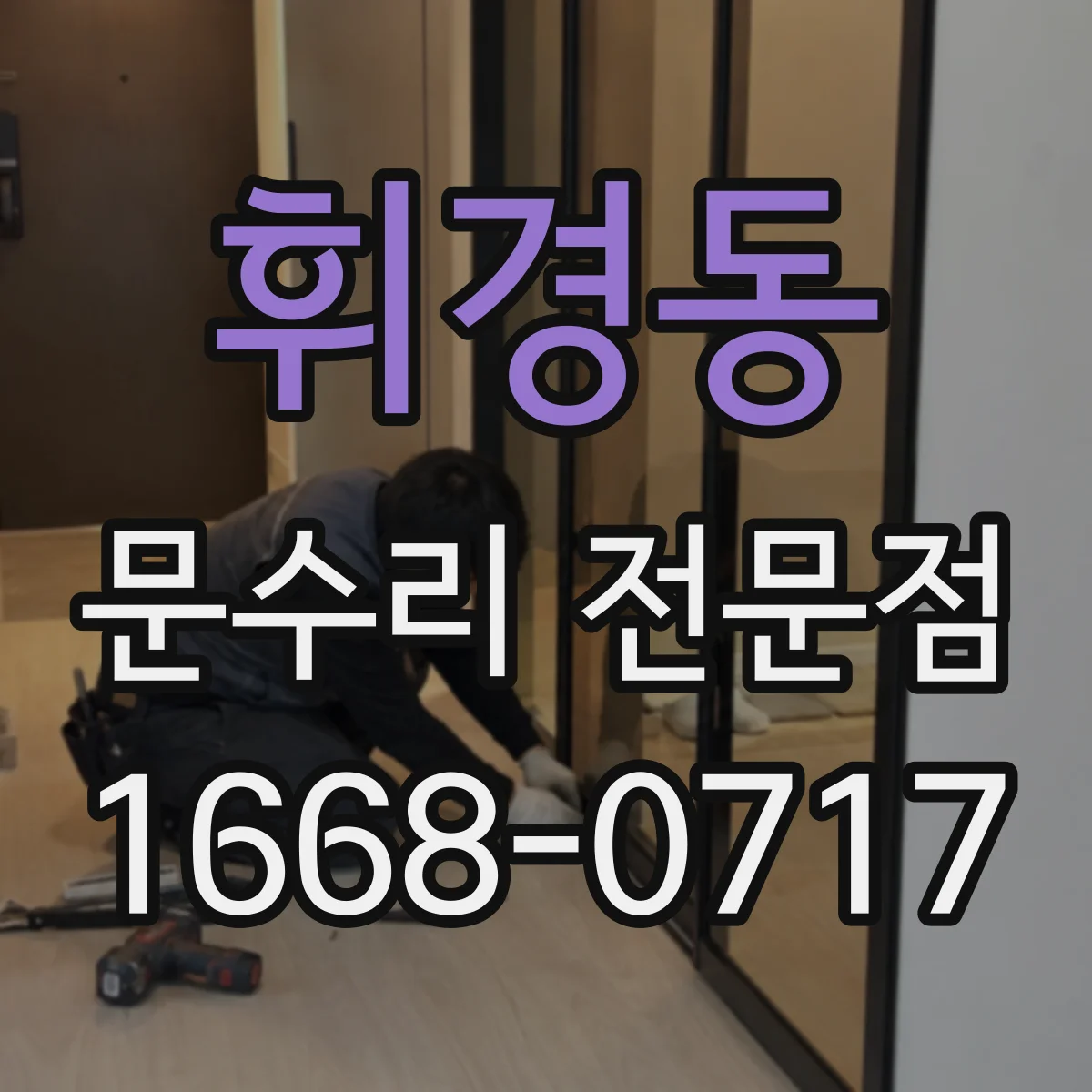 휘경동 문수리 전문점