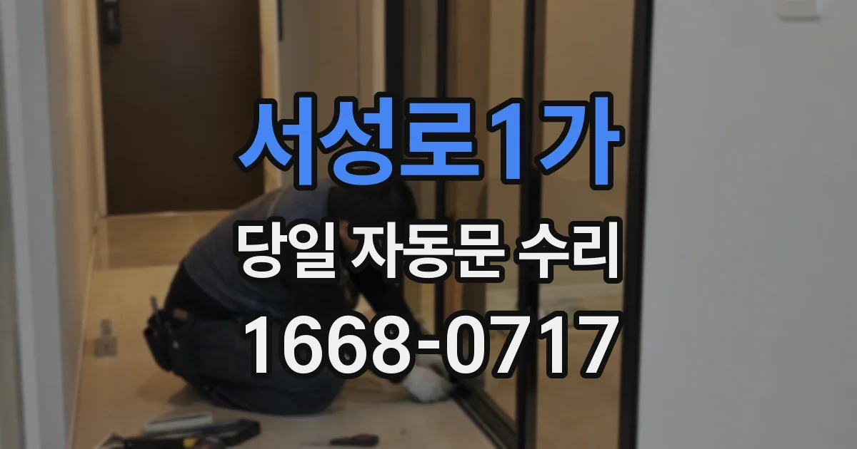 서성로1가 당일 자동문 수리