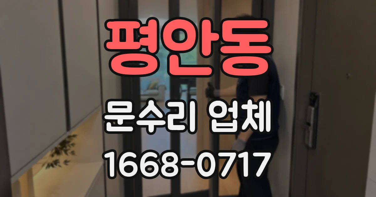 평안동 문수리 업체
