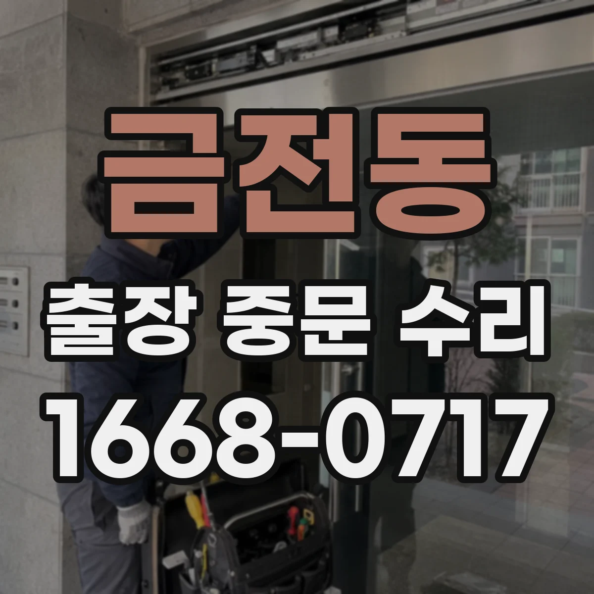 금전동 출장 중문 수리