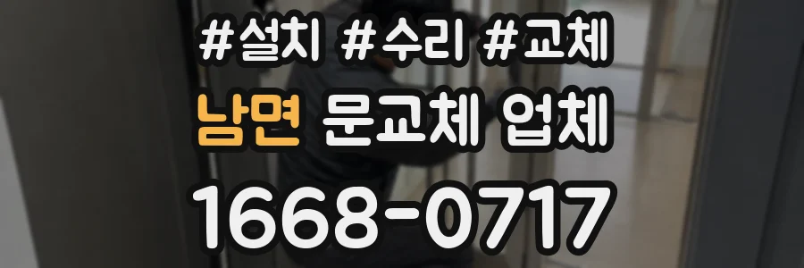 남면 문교체 업체
