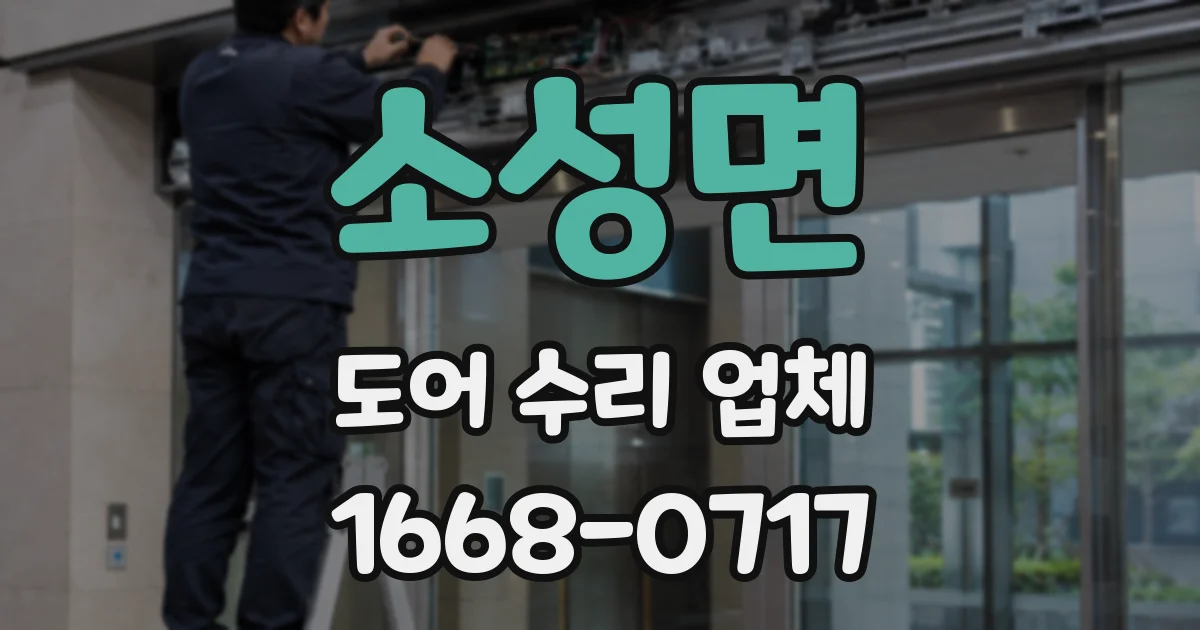 소성면 도어 수리 업체