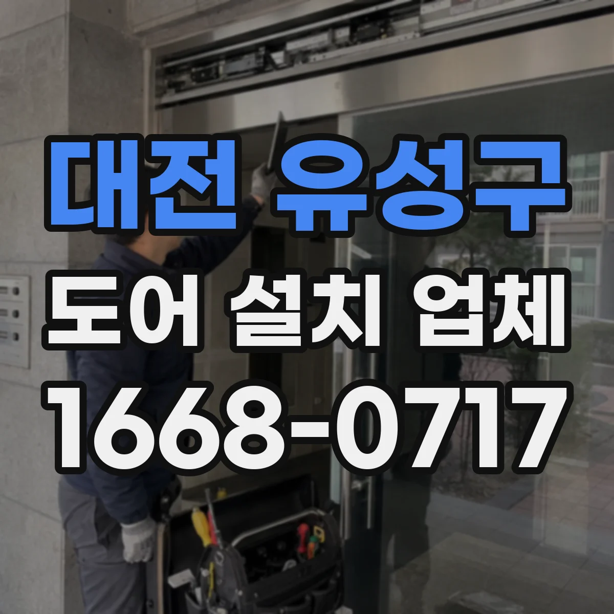 대전 유성구 도어 설치 업체 롤링 도어 시공 절차와 체크포인트