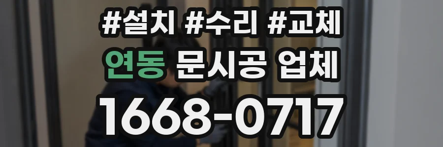 연동 문시공 업체
