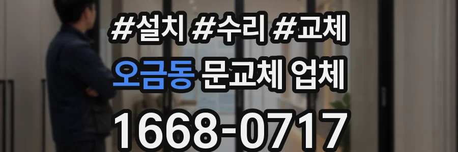 오금동 문교체 업체