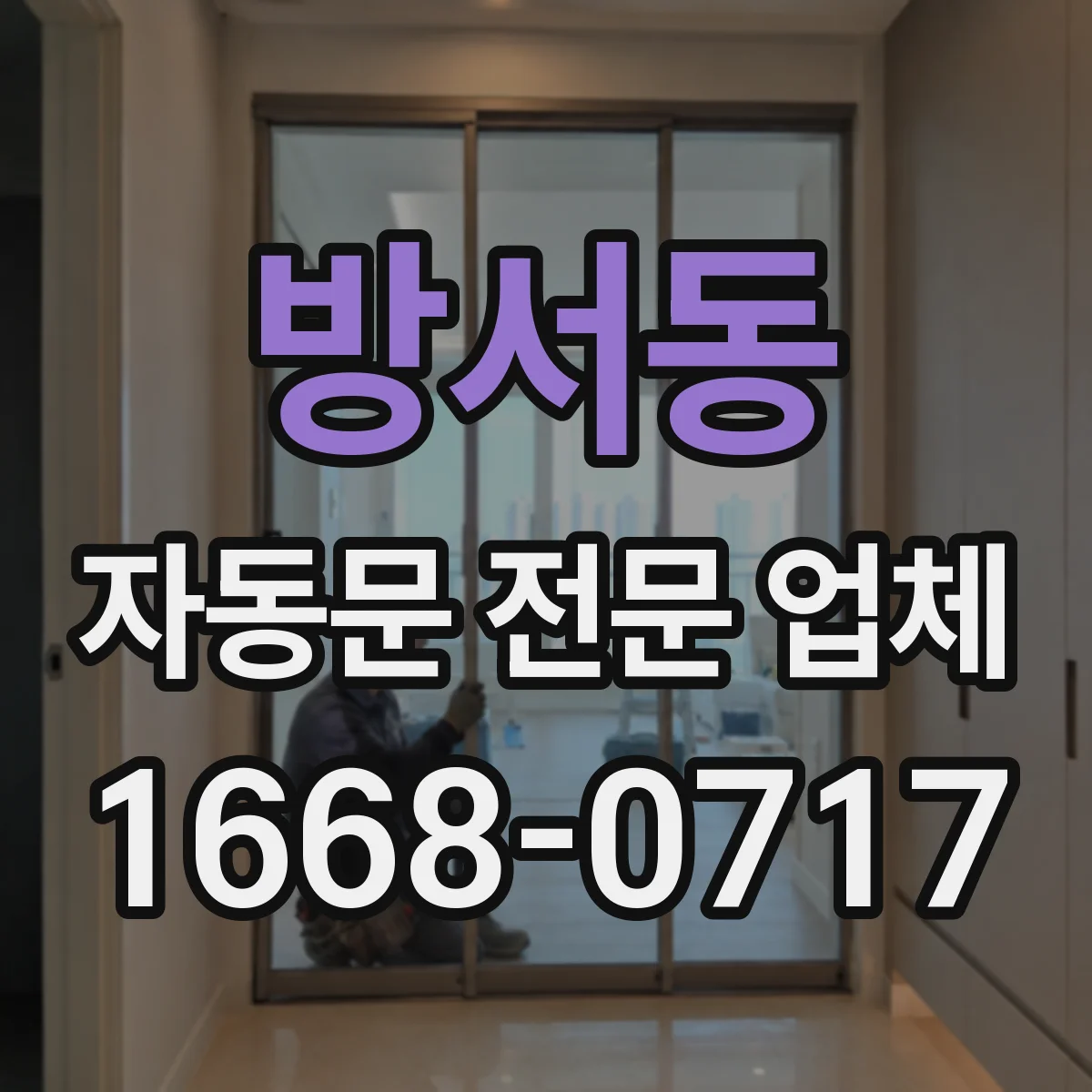 방서동 자동문 전문 업체