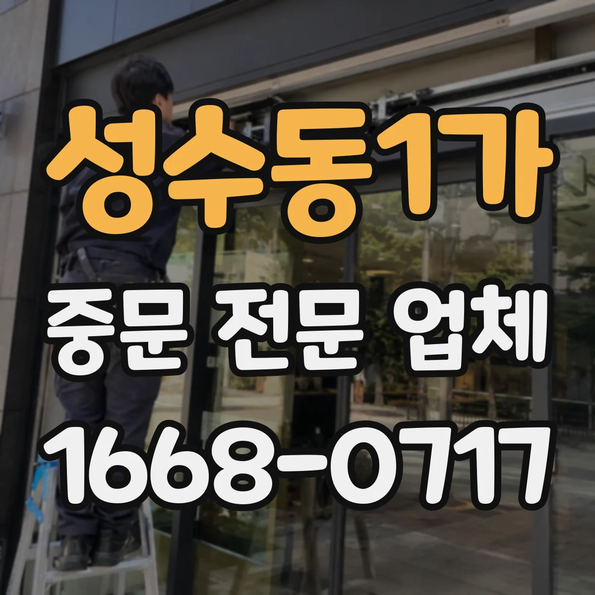 성수동1가 중문 전문 업체