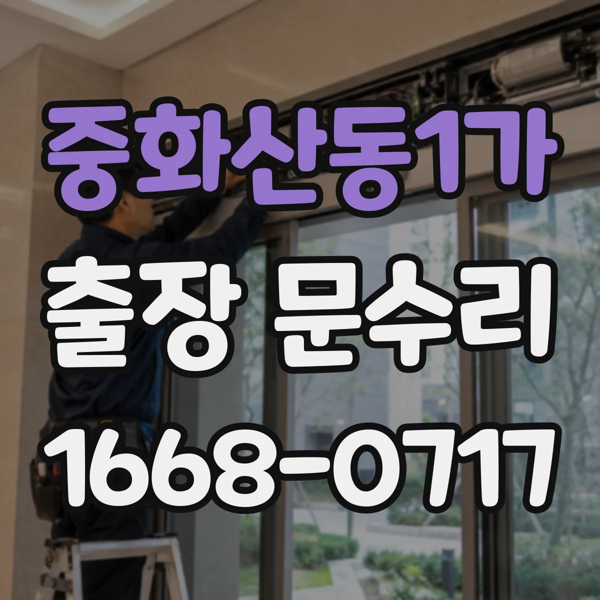 중화산동1가 출장 문수리