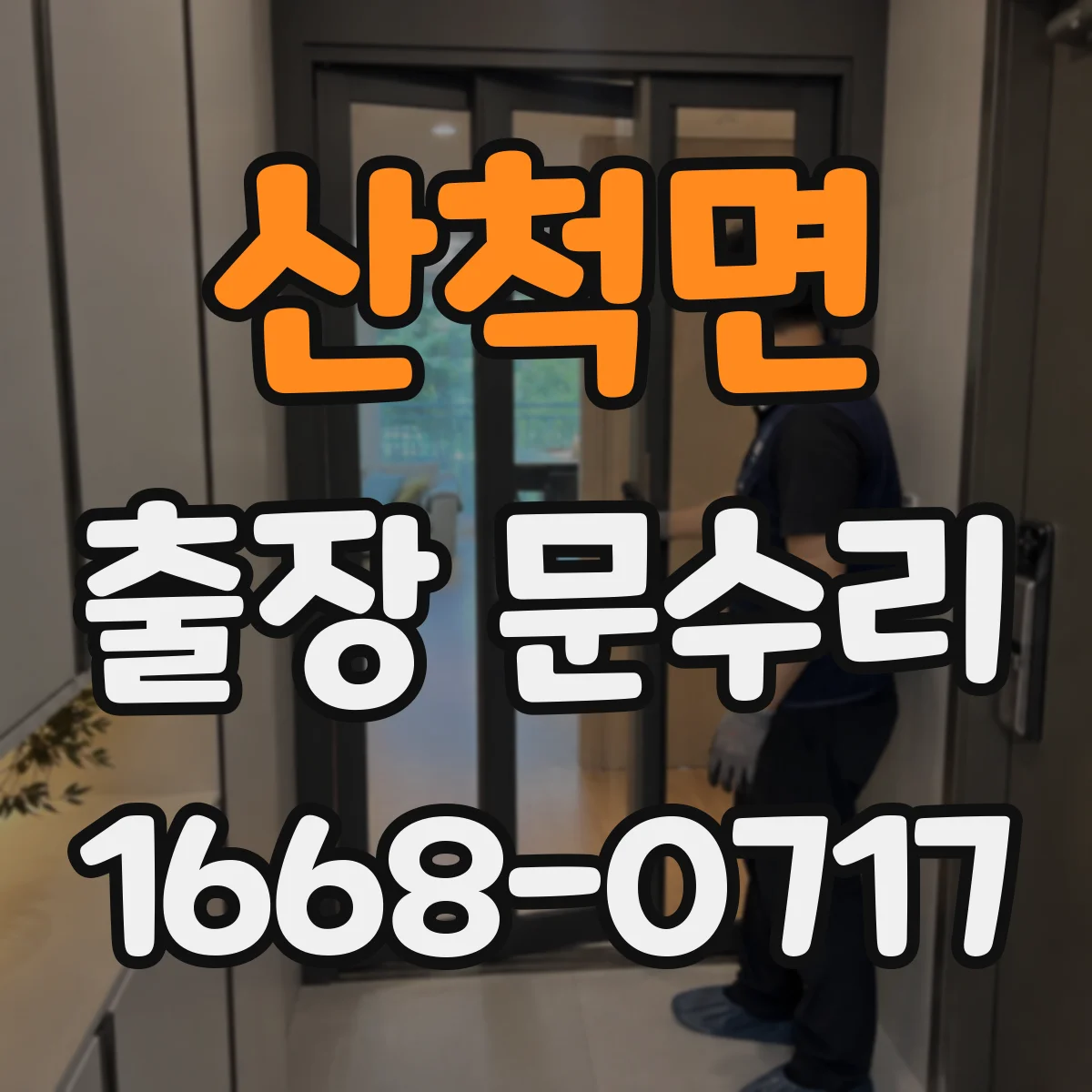 산척면 출장 문수리 방화문 스위치·센서 오작동 점검과 수리