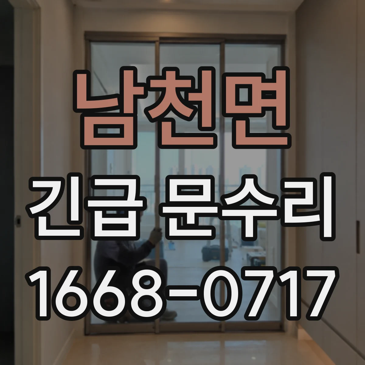 남천면 긴급 문수리