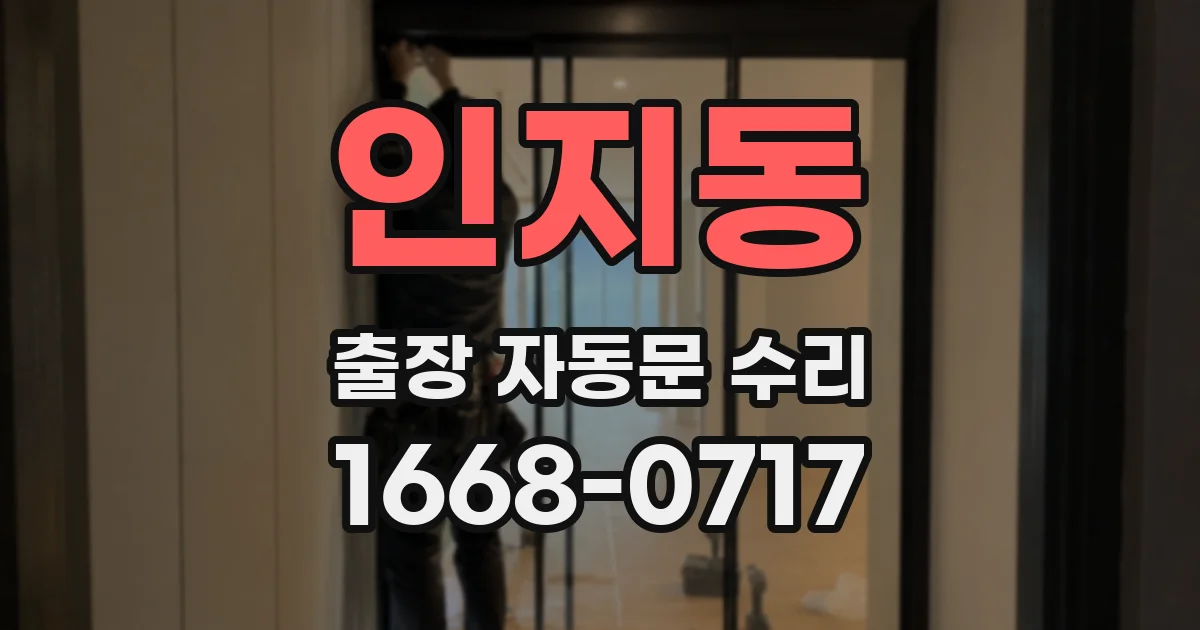 인지동 출장 자동문 수리
