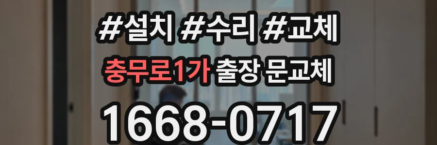 충무로1가 출장 문교체