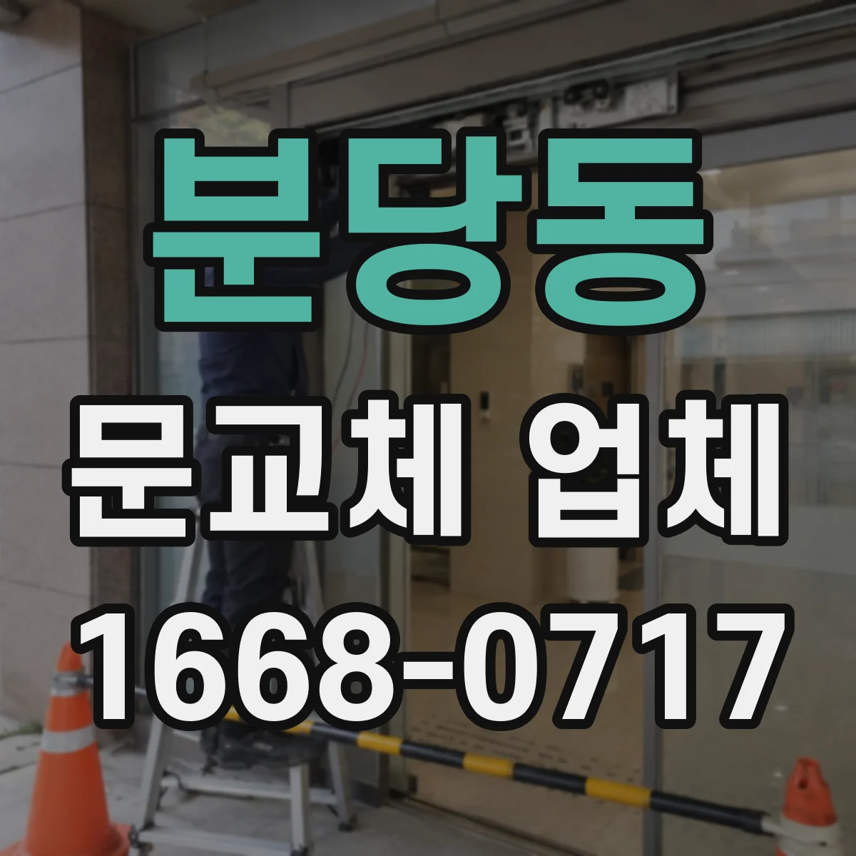 분당동 문교체 업체