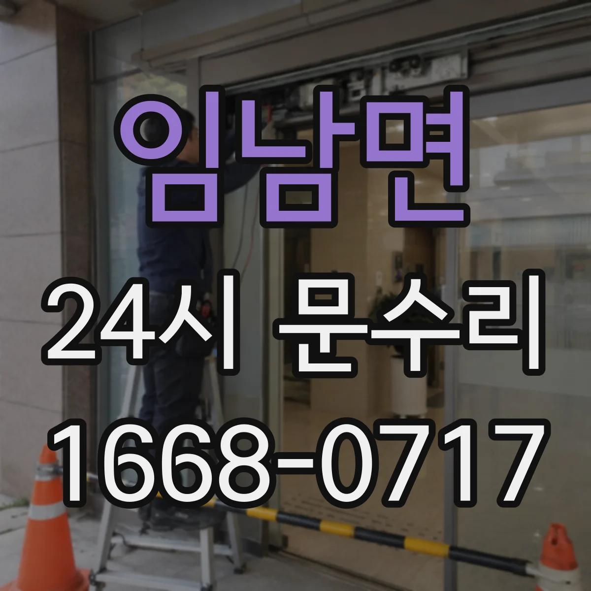임남면 24시 문수리
