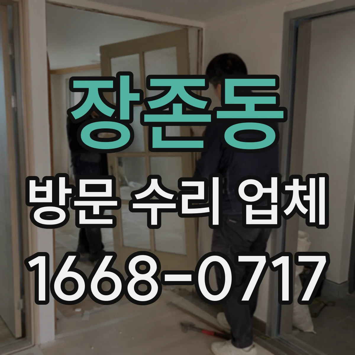 장존동 방문 수리 업체