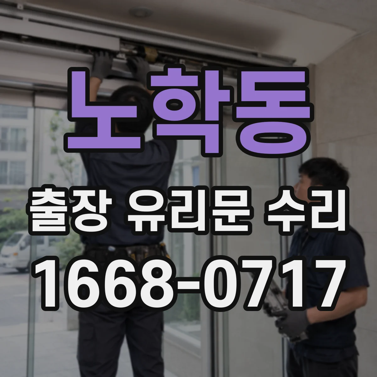 노학동 출장 유리문 수리