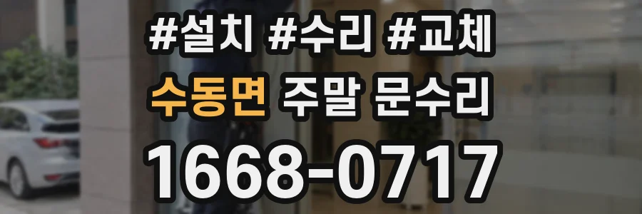 수동면 주말 문수리