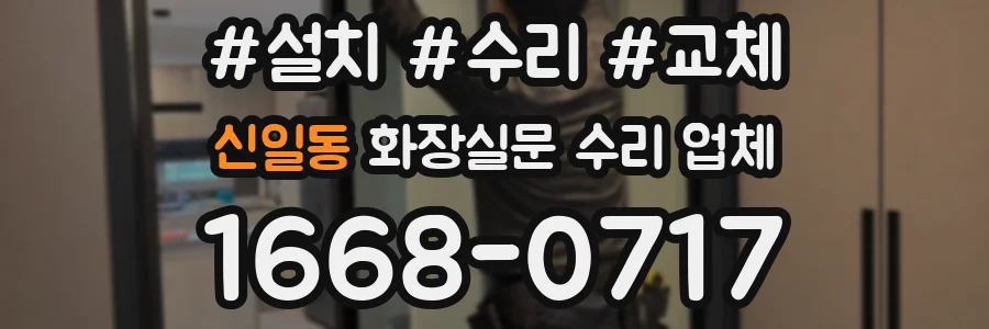 신일동 화장실문 수리 업체