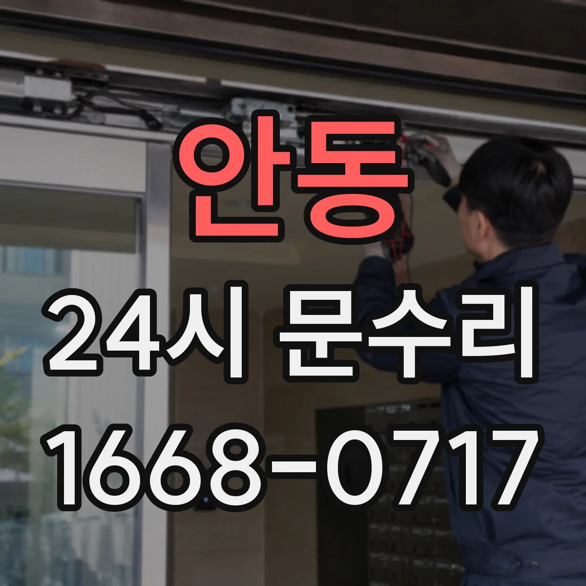 안동 24시 문수리