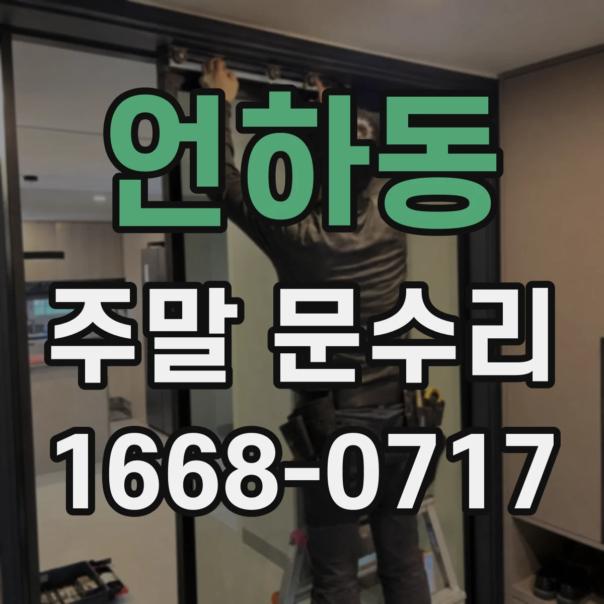 언하동 주말 문수리