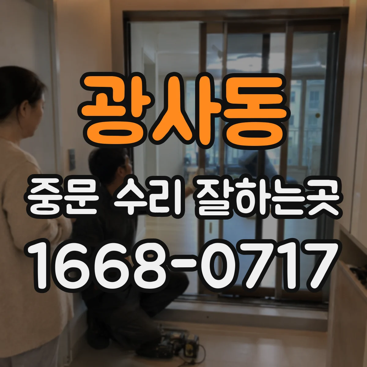 광사동 중문 수리 잘하는곳