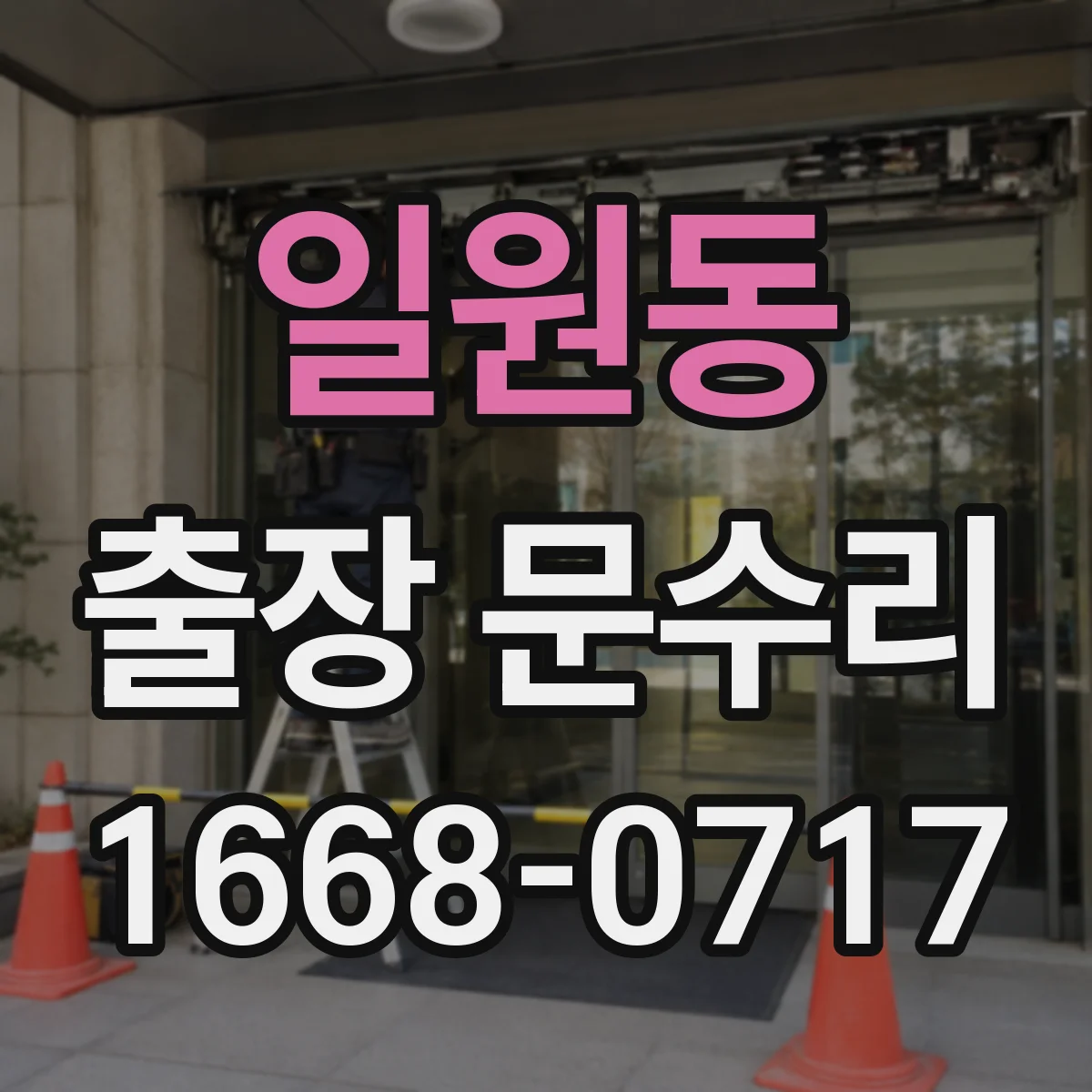 일원동 출장 문수리