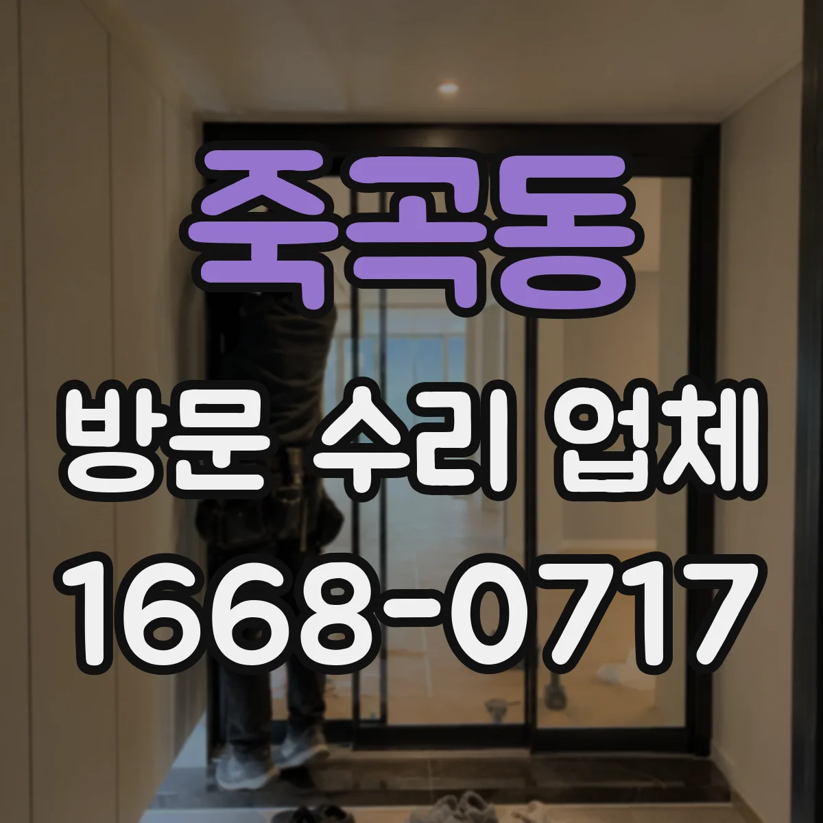 죽곡동 방문 수리 업체
