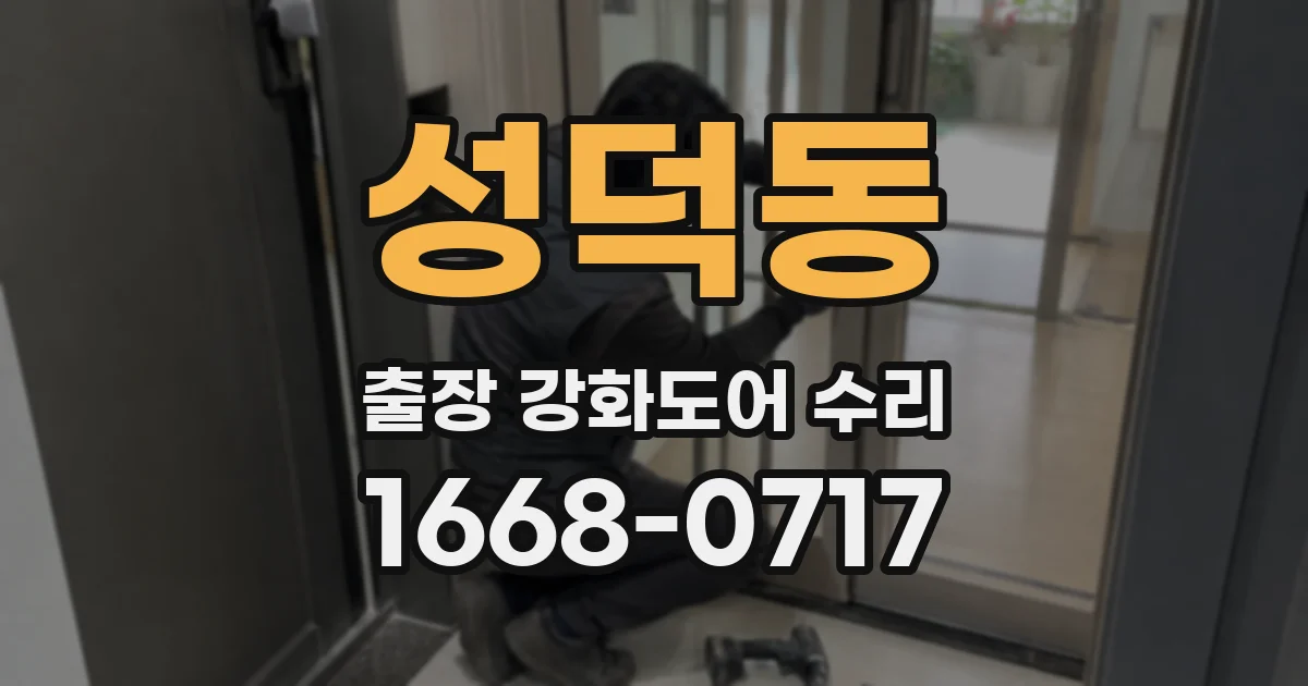 성덕동 출장 강화도어 수리