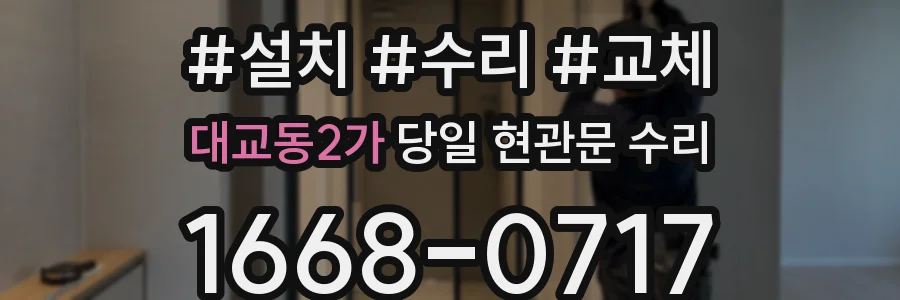 대교동2가 당일 현관문 수리