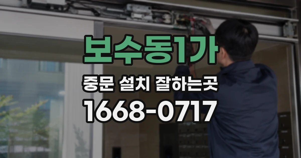보수동1가 중문 설치 잘하는곳