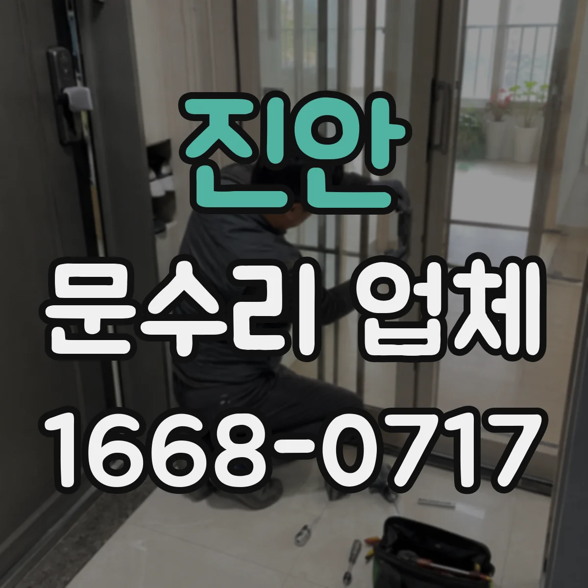 진안 문수리 업체