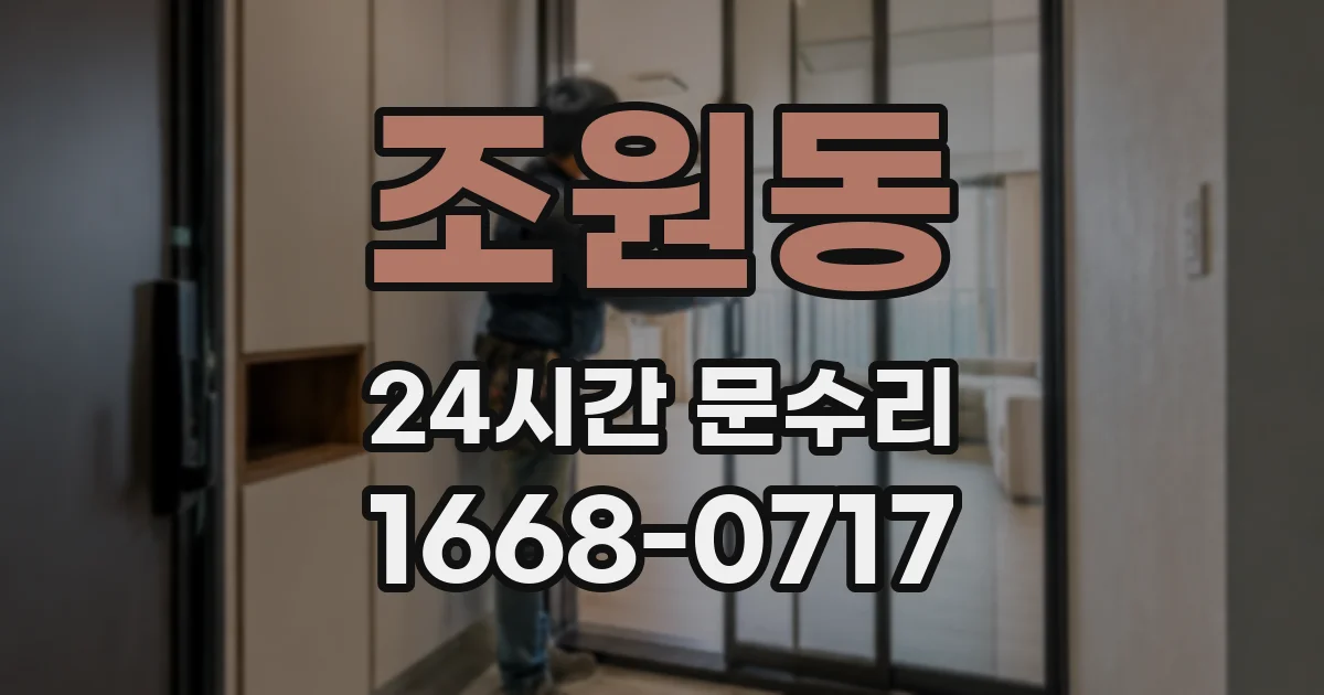 조원동 24시간 문수리