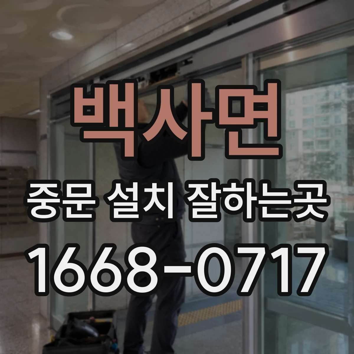백사면 중문 설치 잘하는곳
