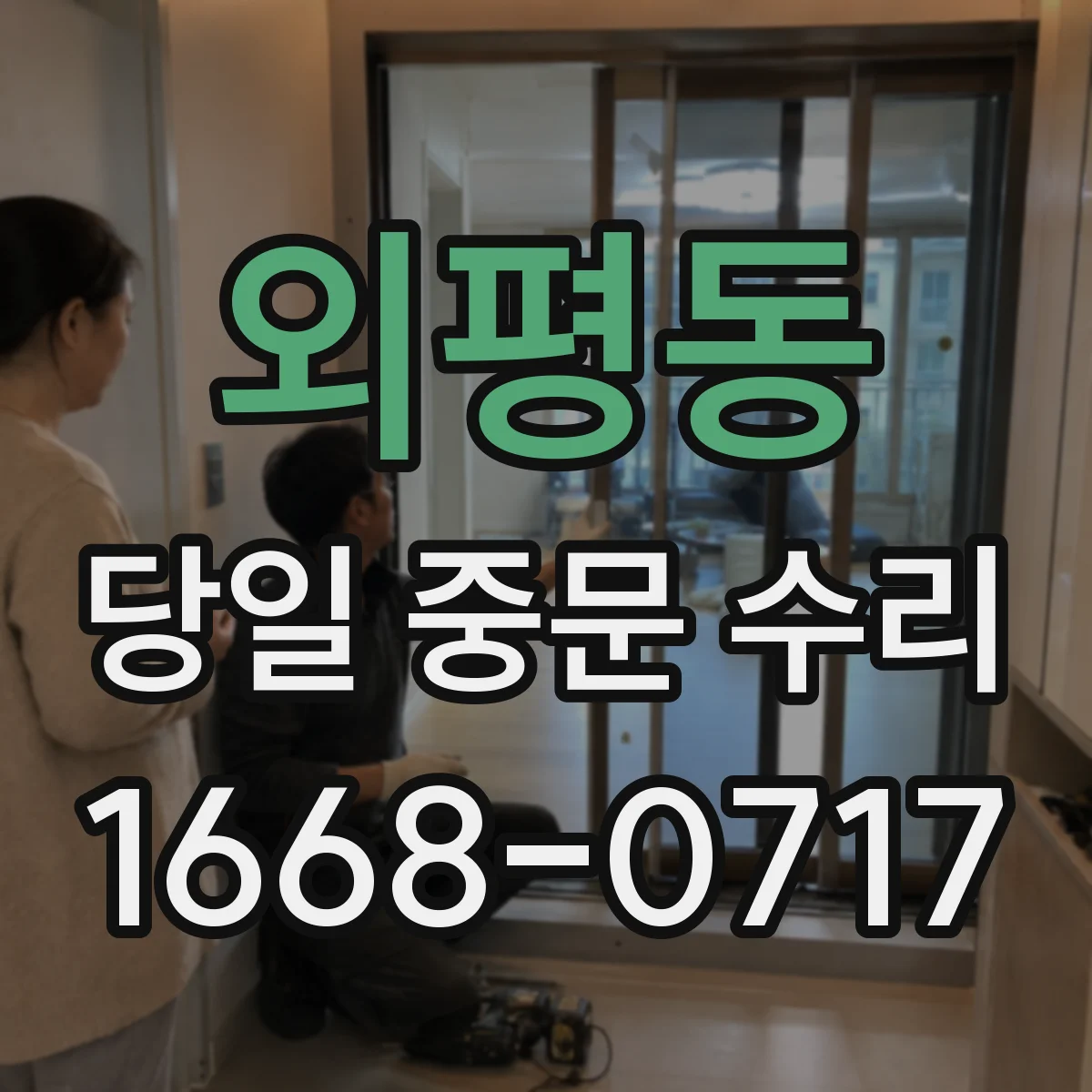 외평동 당일 중문 수리