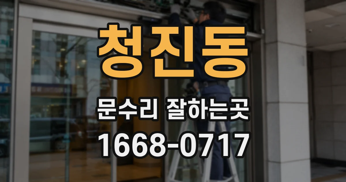 청진동 문수리 잘하는곳